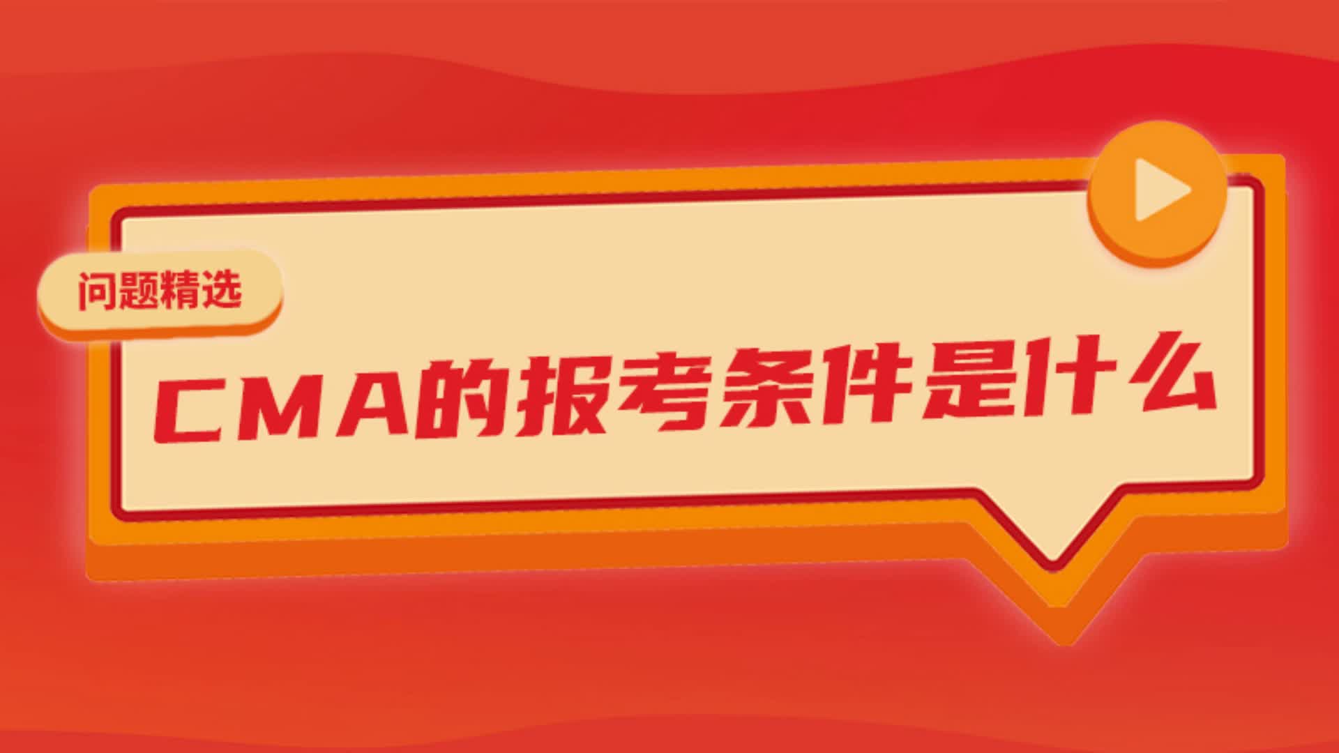 CMA的报考条件哔哩哔哩bilibili