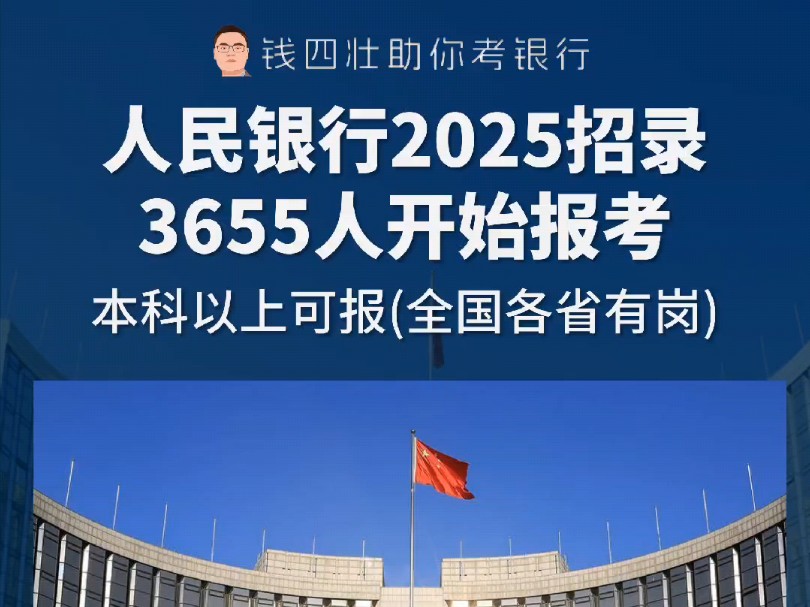 人民银行2025年度招录开始报名啦哔哩哔哩bilibili