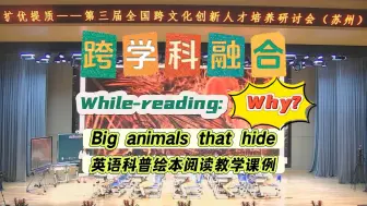 下载视频: 【跨学科融合】英语科普绘本阅读：Why do big animals hide?——《新魔法英语分级读物》Big animals that hide