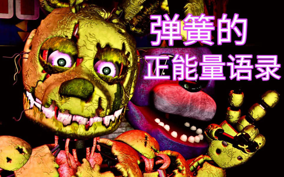 sfmfnaf弹簧的正能量语录qwq