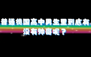 Télécharger la video: 普通德国高中的男生和女生（ps：随手拍的，每天赶趟儿上课，压根没机会）