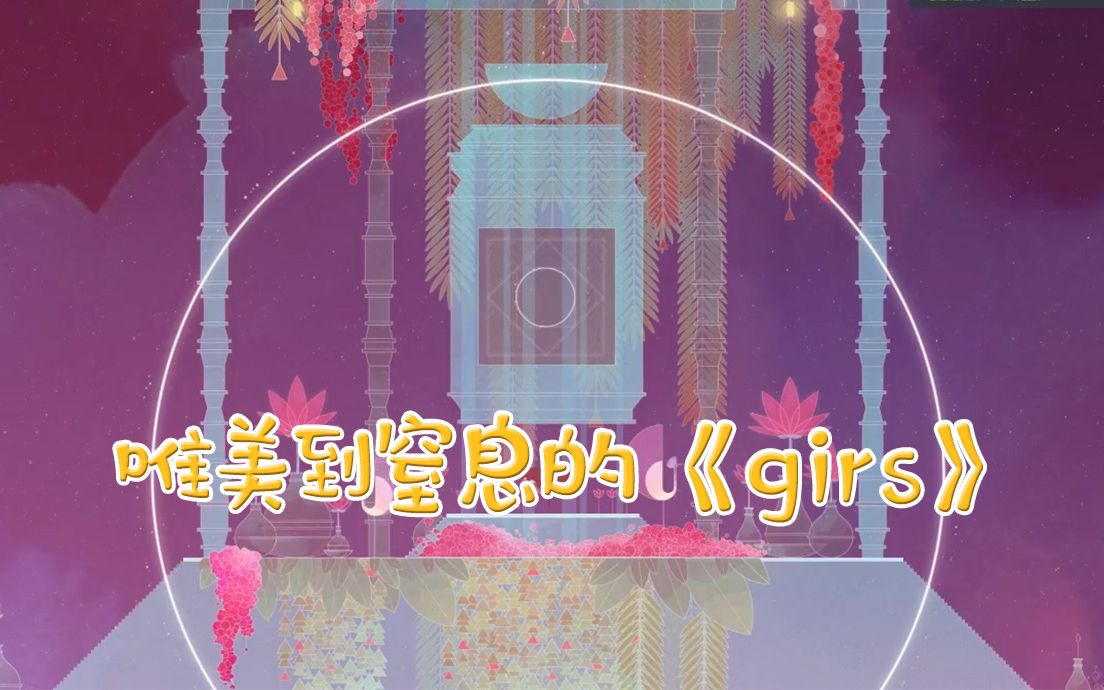 [图]游戏被称作第九艺术的原因，唯美到窒息的《girs》能告诉你