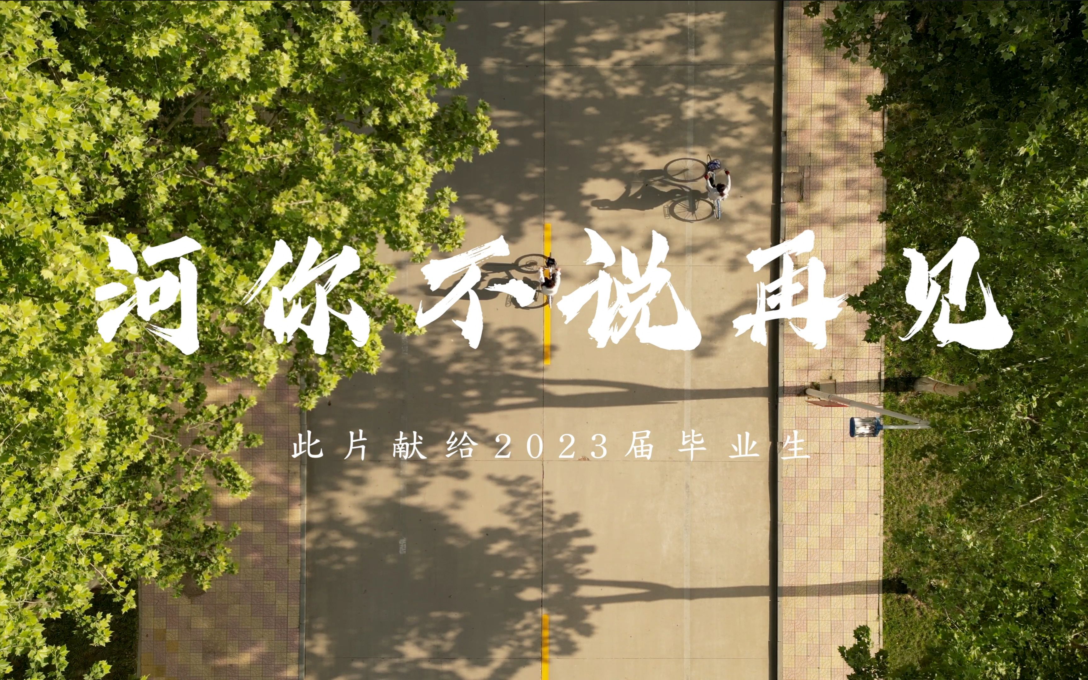 [图]河北金融学院2023年毕业MV《河你不说再见》发布！再见少年拉满弓，不惧岁月不惧风