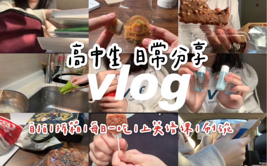 vlog|高中生日常|拆箱| 自拍| 每日的美好| 好利来|上课外班|洗碗哔哩哔哩bilibili