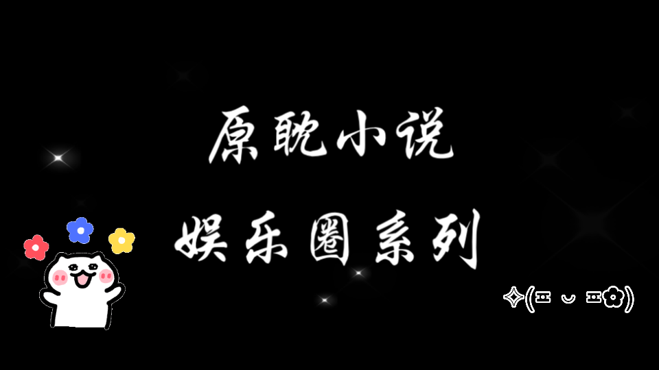 [原耽推文]二十多本娱乐圈系列推荐,剩下的大家负责补充,我复责甩链接~(狗头保命)哔哩哔哩bilibili