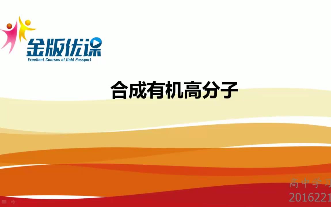 49合成有机高分子 高中化学哔哩哔哩bilibili