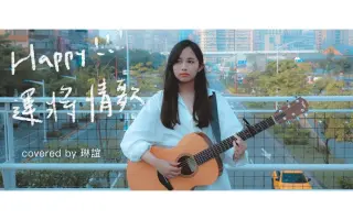 Happy 运将情歌 哔哩哔哩 Bilibili