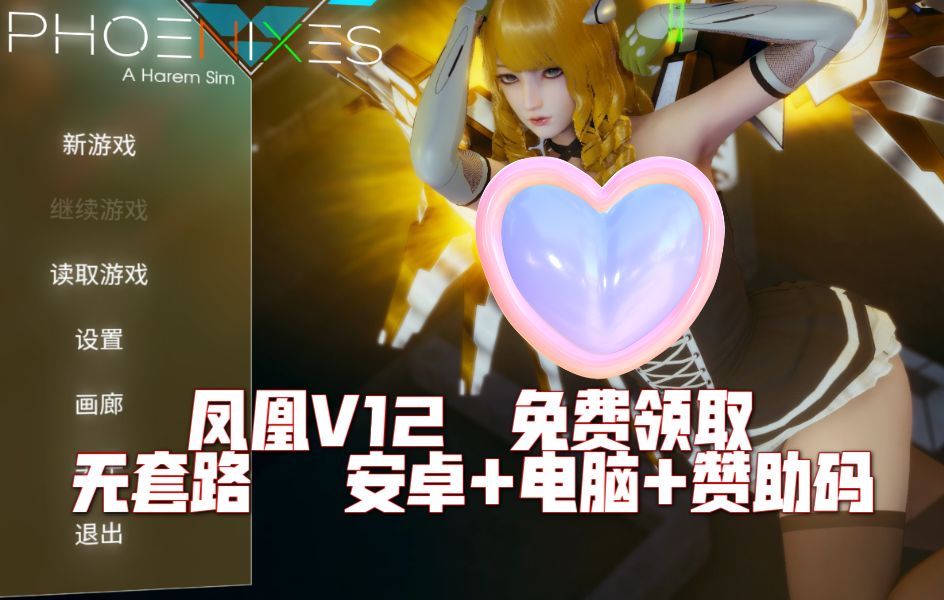 [图]神作SLG更新！凤凰V12，最新版，安卓+PC，免费领取，下载即安