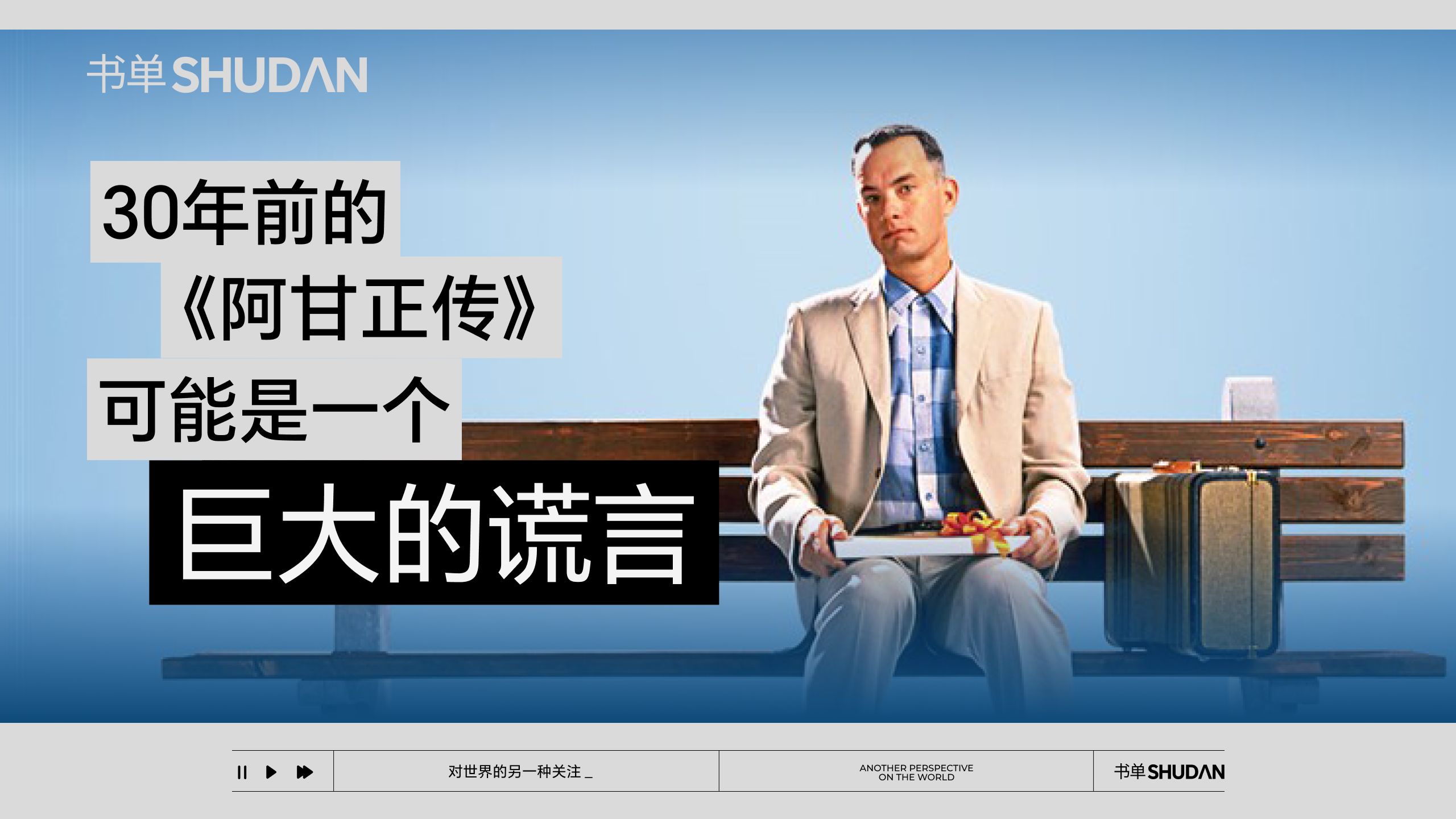 30年前的《阿甘正传》，可能是个巨大的谎言