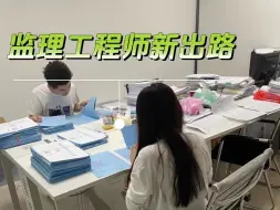 Download Video: 官方发布监理员薪资高，待遇好，工作时间灵活，晋升路径清晰，收入稳定。工程监理是否值得考虑去？