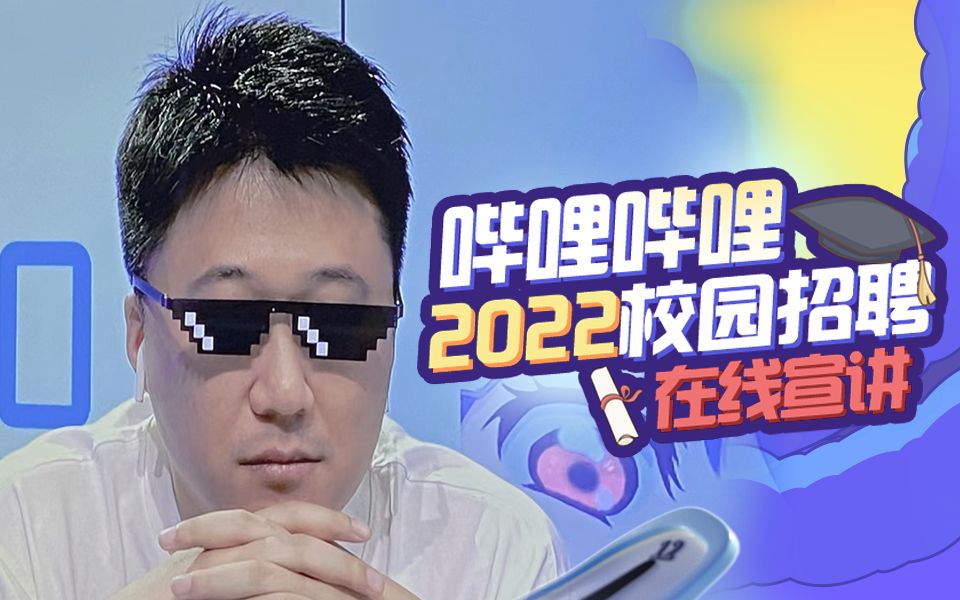 哔哩哔哩2022校园招聘在线宣讲会 | 校招解读 业务揭秘 突围秘籍哔哩哔哩bilibili