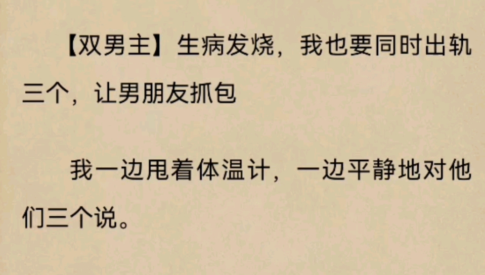 【双男主】生病发烧,我也要同时出鬼三个,让男朋友抓包——【三个之时】#老LoF福ter特哔哩哔哩bilibili