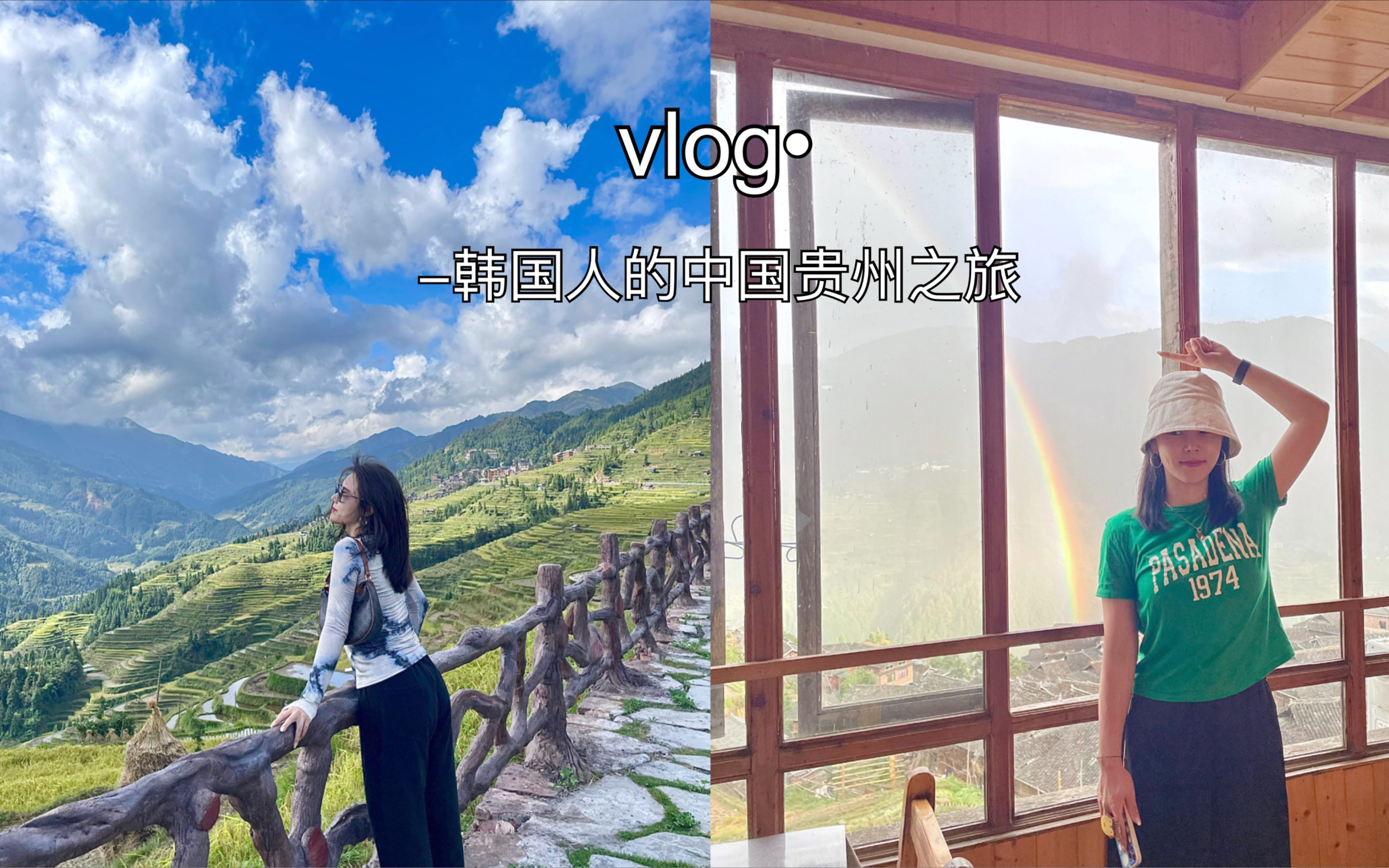 [图]中国行vlog•｜韩国人的中国之旅｜最美加榜梯田超级治愈｜岜沙苗寨还蛮特别哦｜四天三夜贵州行上部