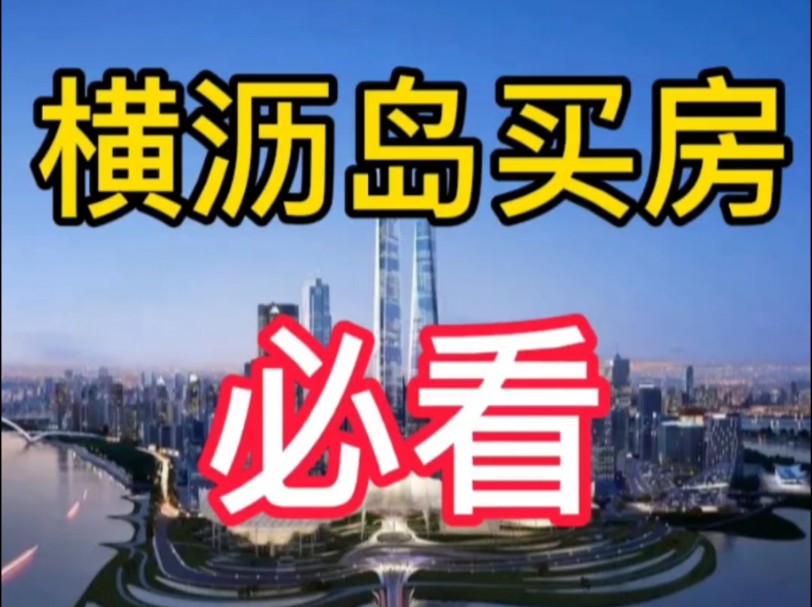 南沙横沥岛买房 必看楼盘分析报告❗️销售都藏着的秘密㊙️#南沙买房 #广州买房 #南沙新房 #横沥岛 #横沥岛江景房 #广州房产 #广州楼市哔哩哔哩bilibili