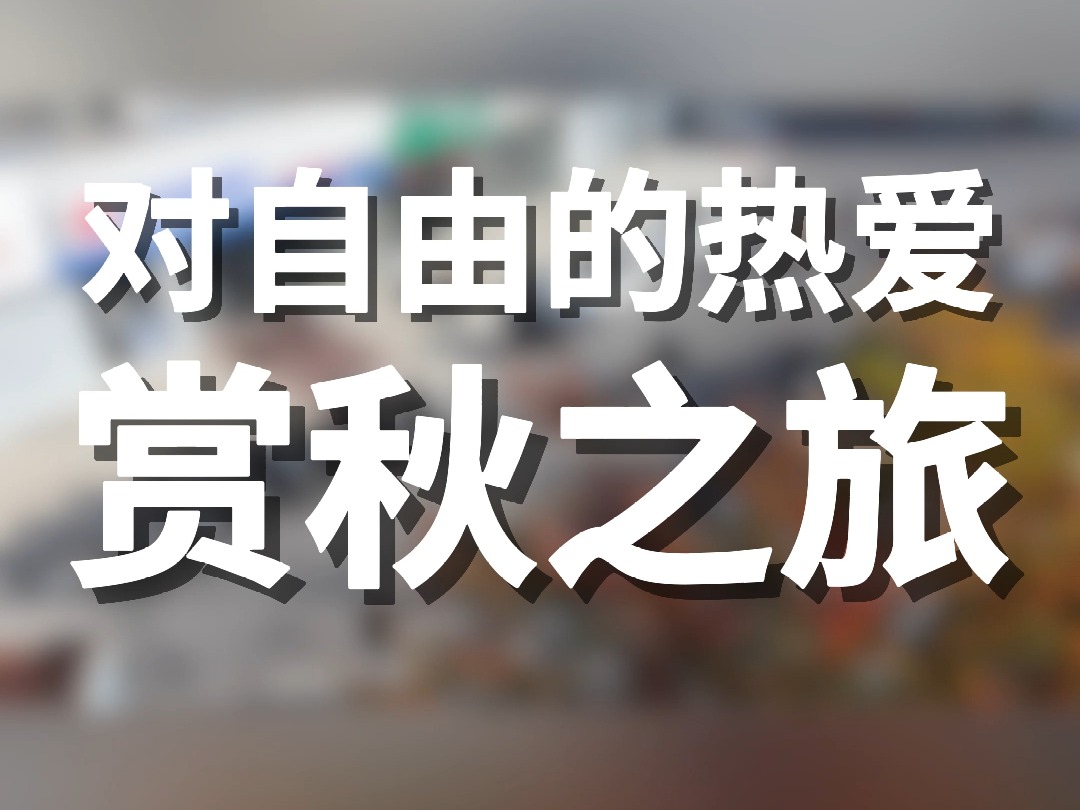 每一次启动,都是对自由的向往.无人机,不仅是一拍摄工具,更是我们追求梦想、探索未知的翅膀.#大疆疆御授权销售网点#大疆烟台汇通广场官方店#秋...