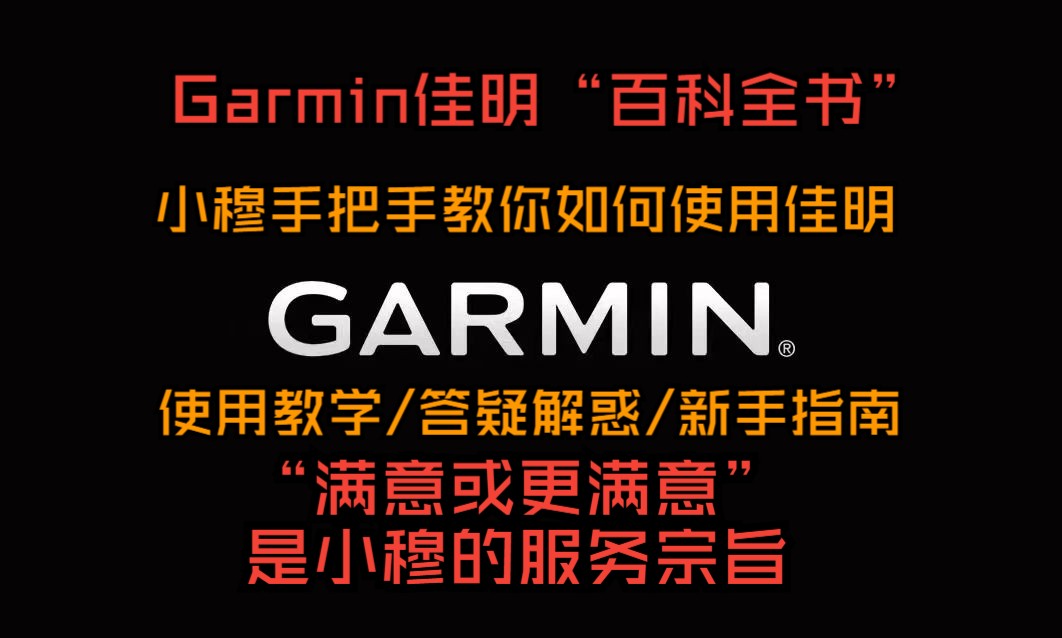 Garmin佳明“百科全书”哔哩哔哩bilibili