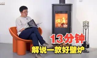 Download Video: 13分钟，详细介绍一款好壁炉--丹麦Morso 8893铸铁火炉