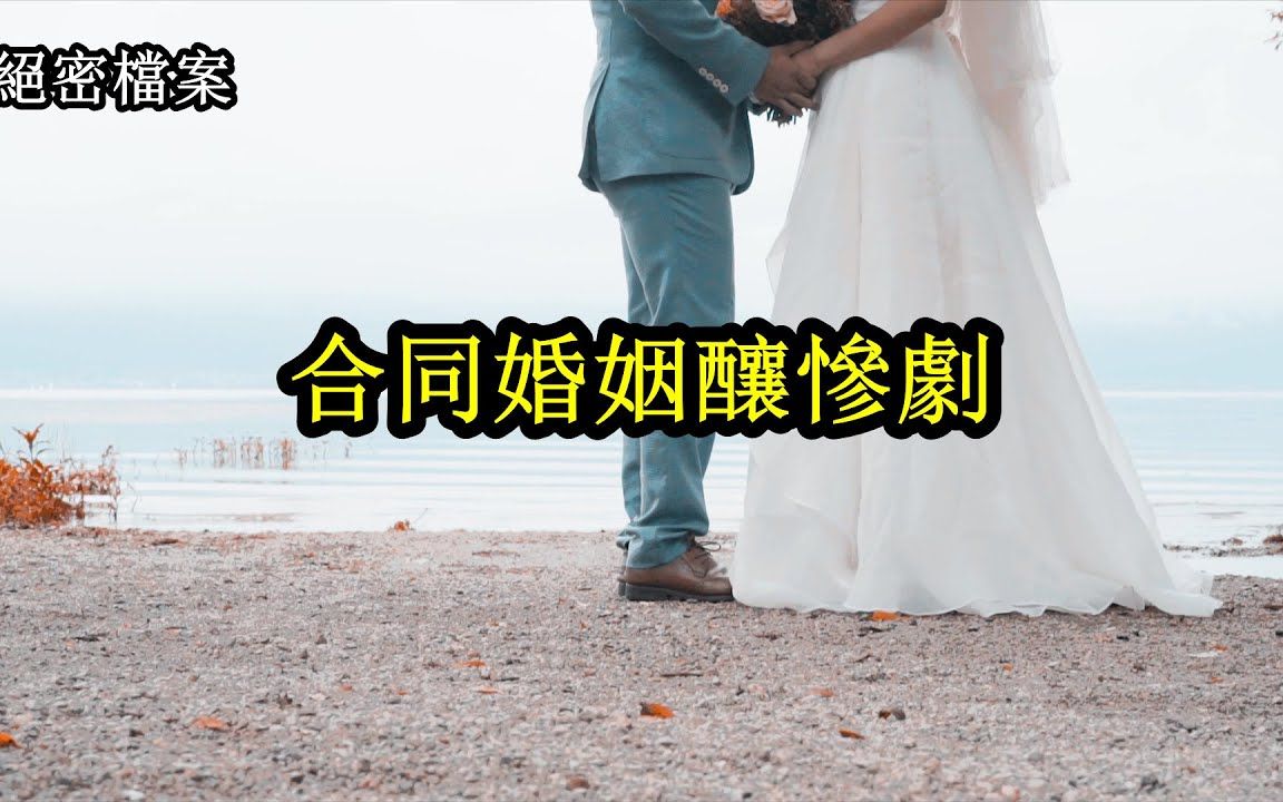 [图]合同婚姻酿惨剧，父母为了彩礼硬把两个不想爱的人凑的一起，最终害死了女儿【绝密档案】大