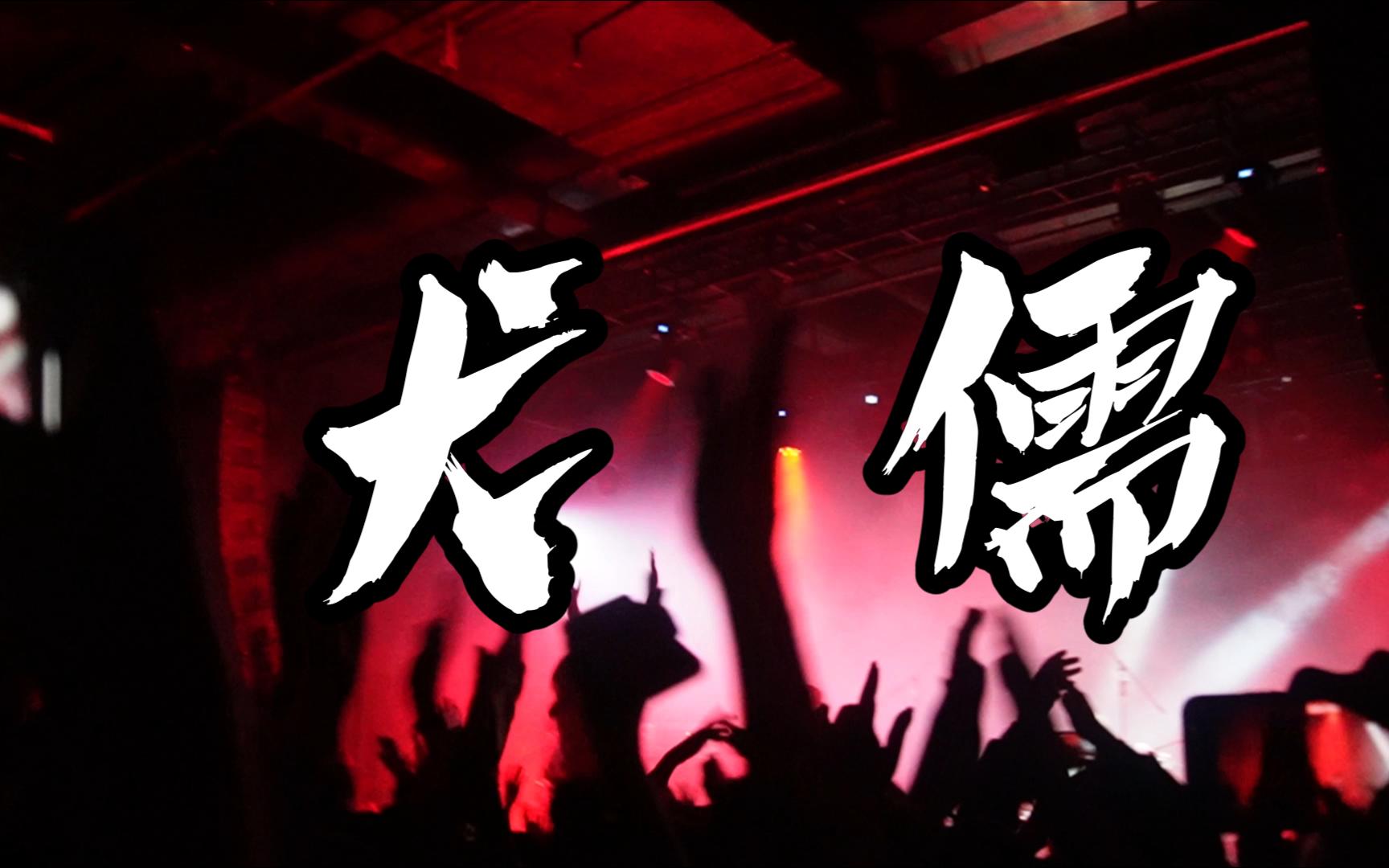 (不知道 蹦就对了)犬儒乐队【别挡我阳光】23.12.10杭州maolivehouse