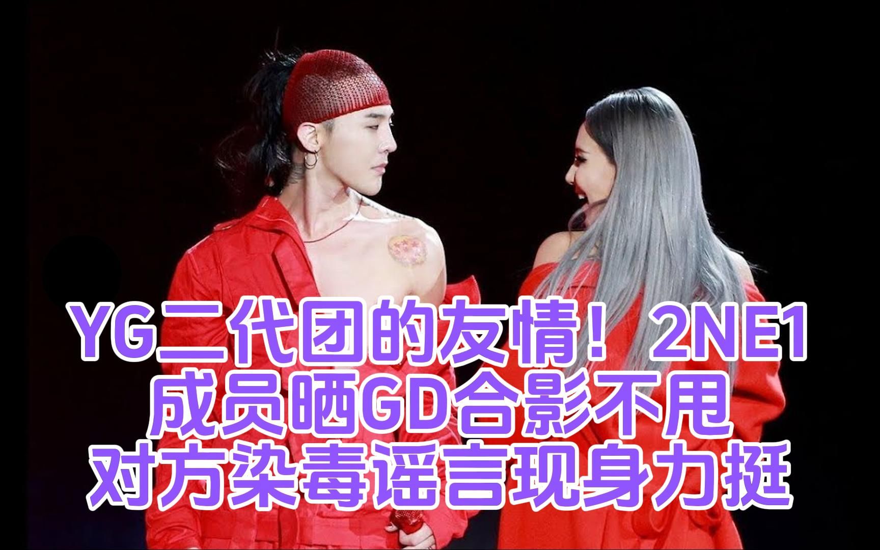 2ne1成員cl李彩琳曬gd權志龍合影不甩對方染毒謠言現身力挺