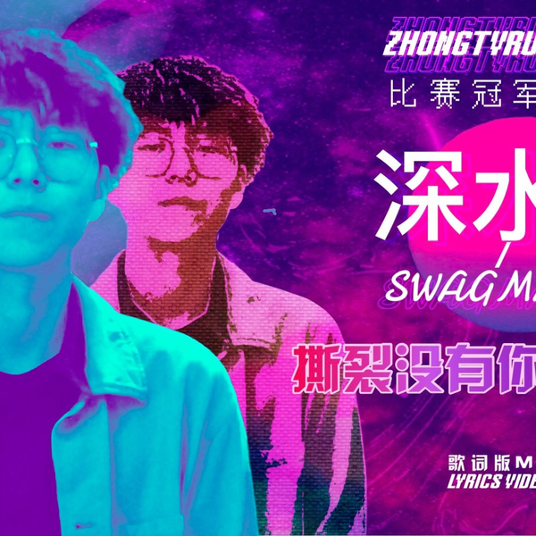 👑ZHONGTVRUNITUP比赛冠军作品👑 - 深水29 ❌ SWAGMARK：🌌撕裂没有你 