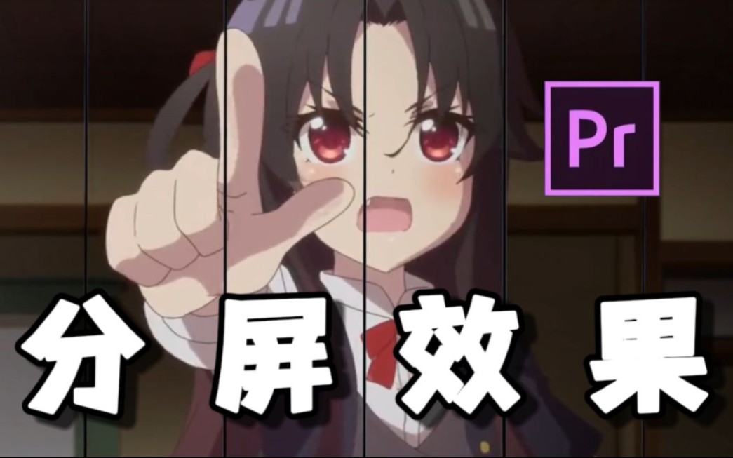 【pr插件】全网最全分屏预设效果,一分钟教你解锁花样分屏!