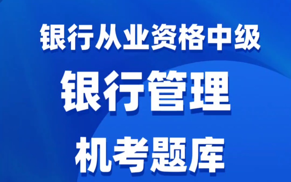 中级银行从业考试银行管理考试题库哔哩哔哩bilibili