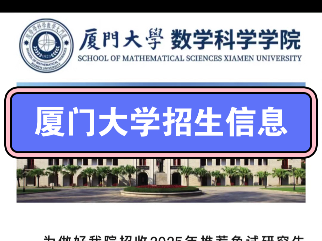 厦门大学数学科学学院 2025年接收推荐免试研究生(含直博生)预报名