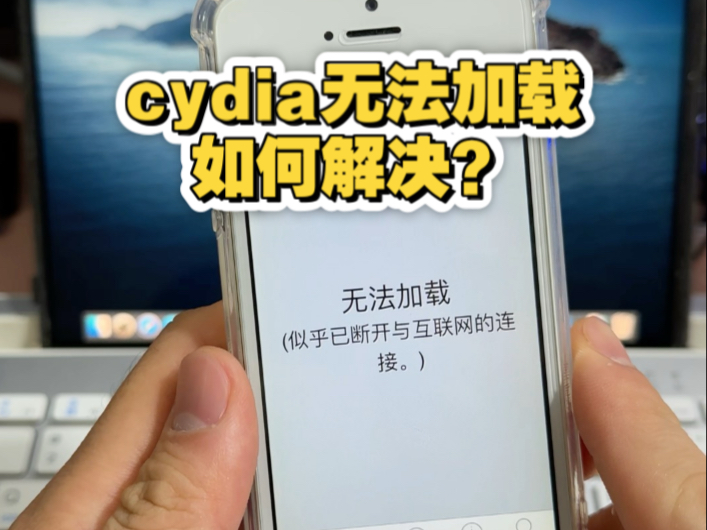 【教程】iPhone5越狱后cydia无法加载断开与互联网的链接如何解决?