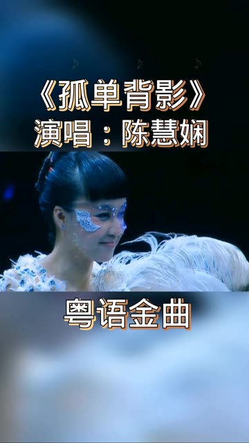 陈慧娴《孤单背影》