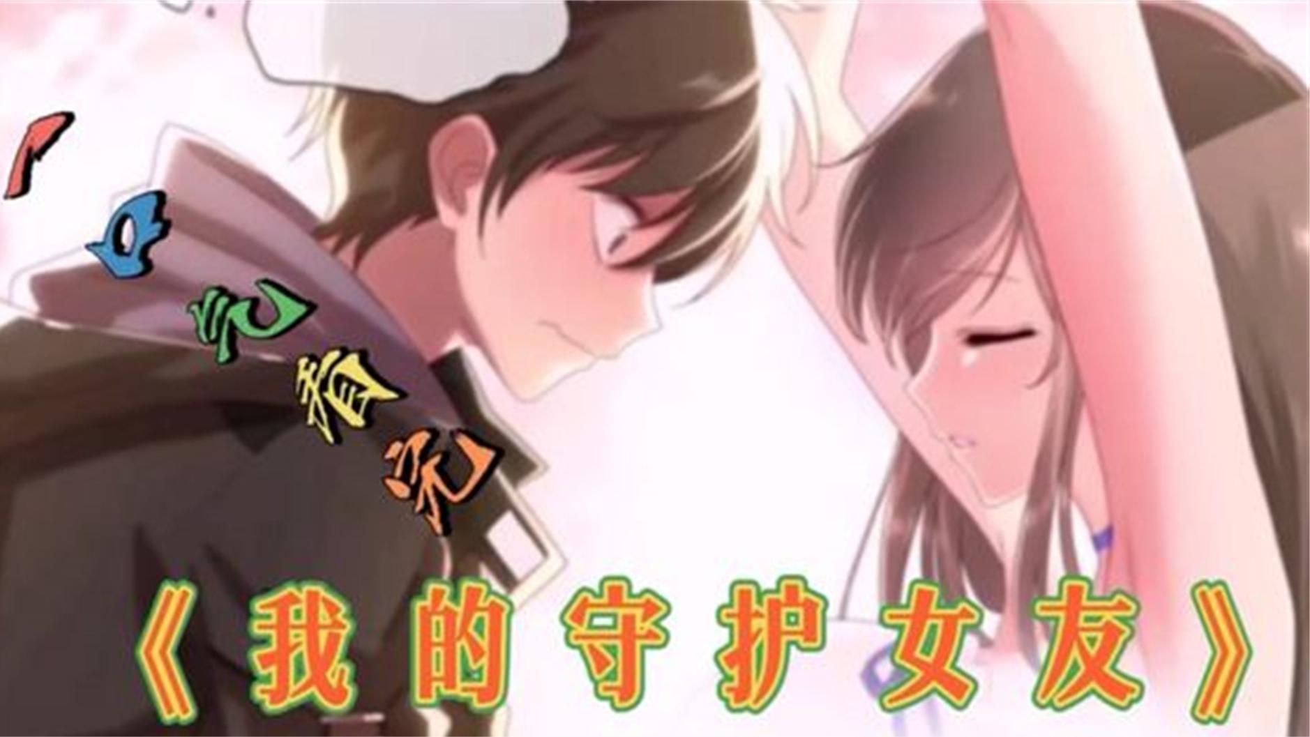 一口气看完《我的守护女友》超长合集1小时10分钟