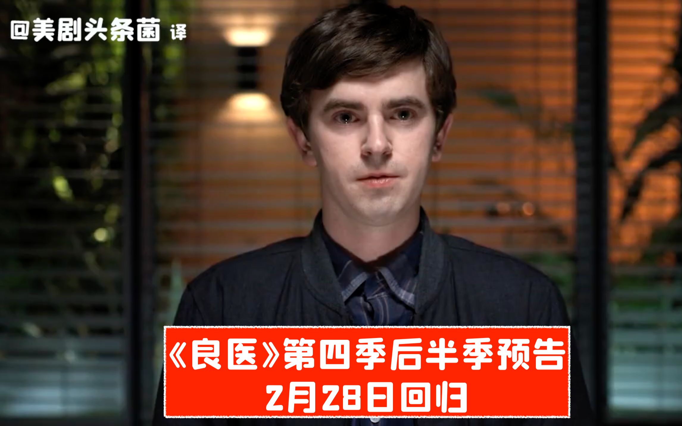 中字良医第四季后半季预告2月28日回归