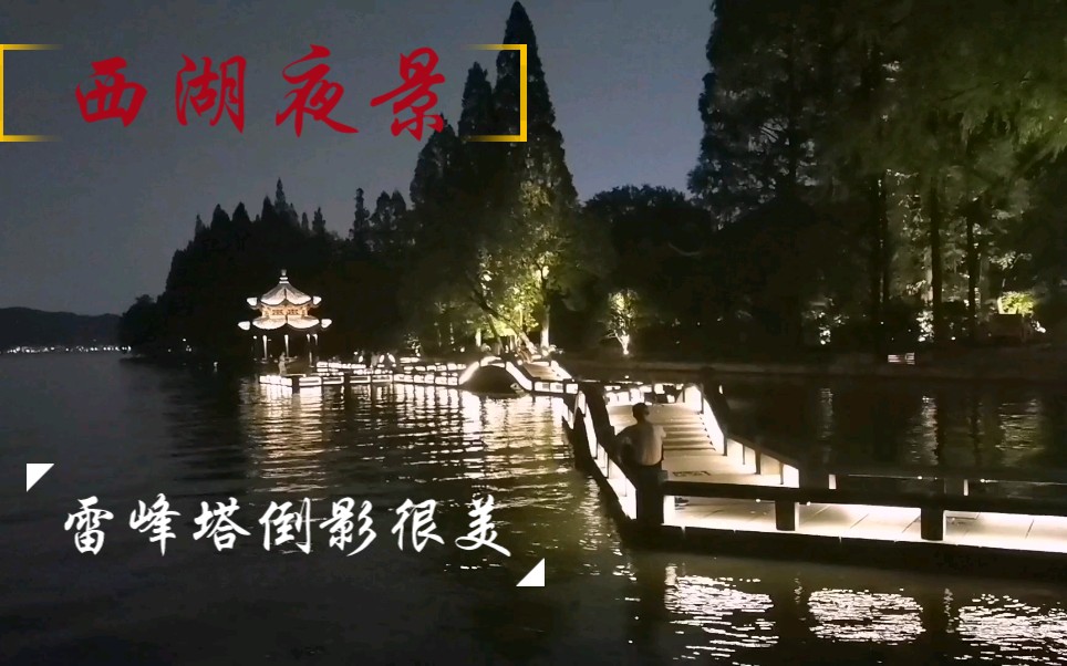 西湖夜景,雷峰塔倒影很美灯光很美,晚上人少非常清静哔哩哔哩bilibili