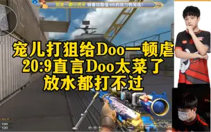 下载视频: 宠儿Doo单挑狙，给doo一顿虐，20:9直接给年轻人上课，打完直言doo太菜了#AG宠儿#恭喜ag晋级总决赛