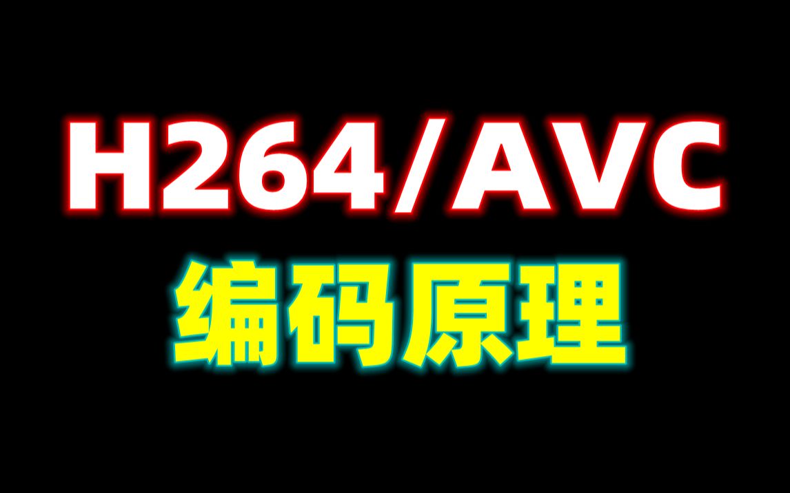 H264/AVC编码原理哔哩哔哩bilibili