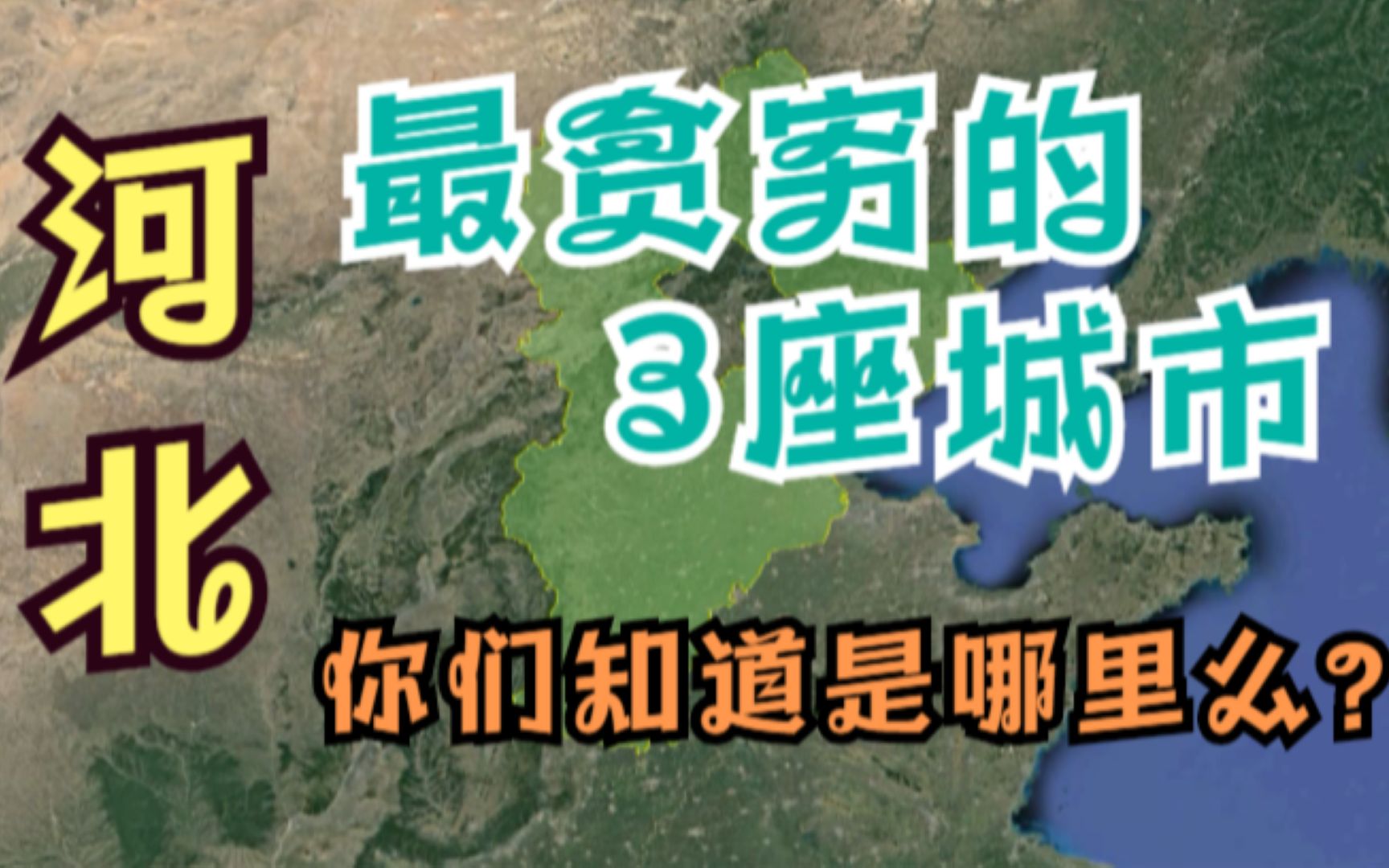 [图]河北省最穷的3座城市，旅游、教育、交通都极为发达，为啥还那么穷呢？