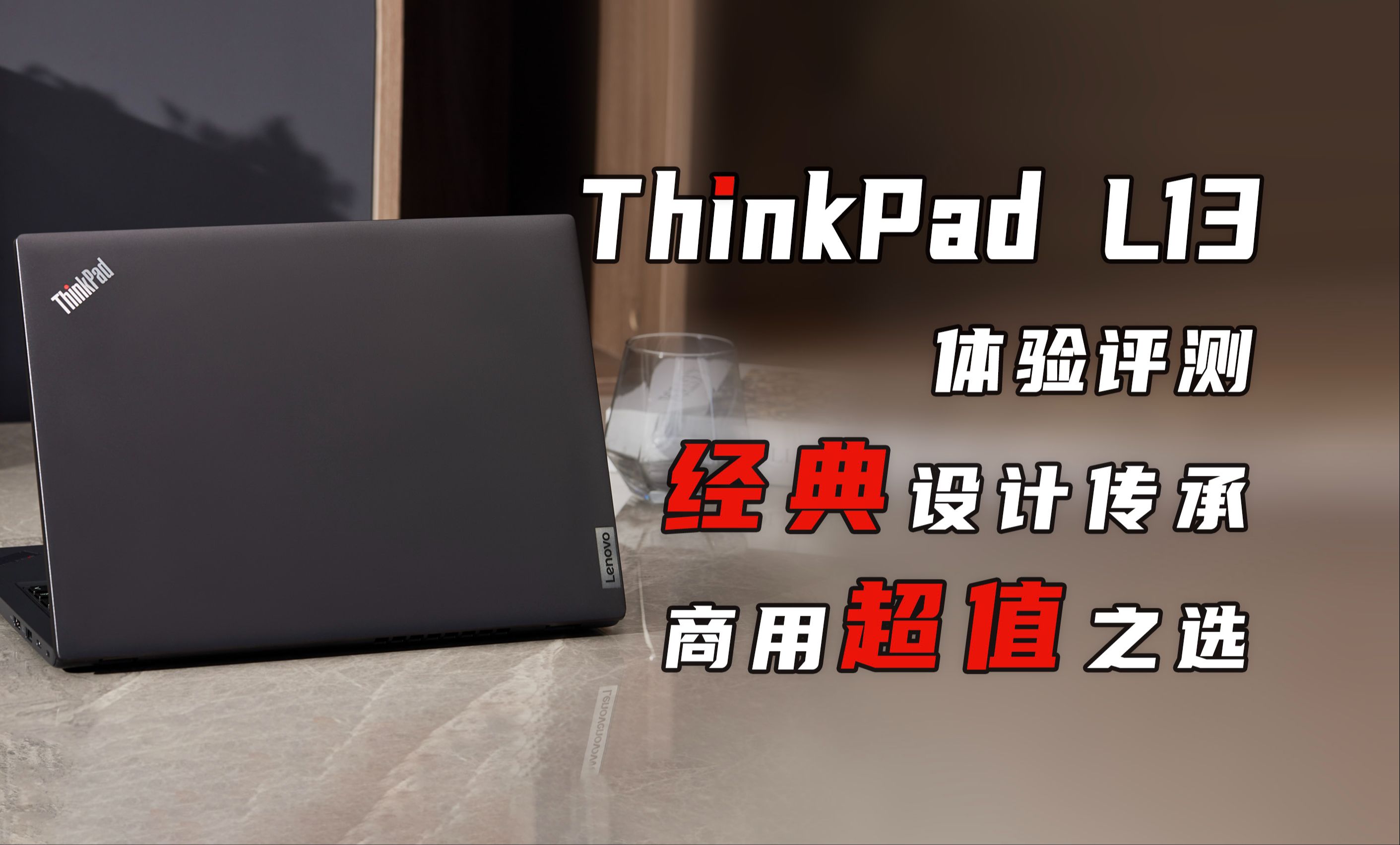 ThinkPad L13体验评测 经典设计传承 商用超值之选哔哩哔哩bilibili