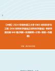 【冲刺】2024年+桂林理工大学0805材料科学与工程《856材料科学基础之材料科学基础》考研学霸狂刷840题(判断+名词解释+计算+简答+作图题)真题...