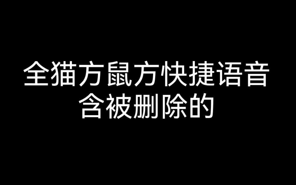 [图]【猫和老鼠手游】全猫方鼠方快捷语音（含被删除的）