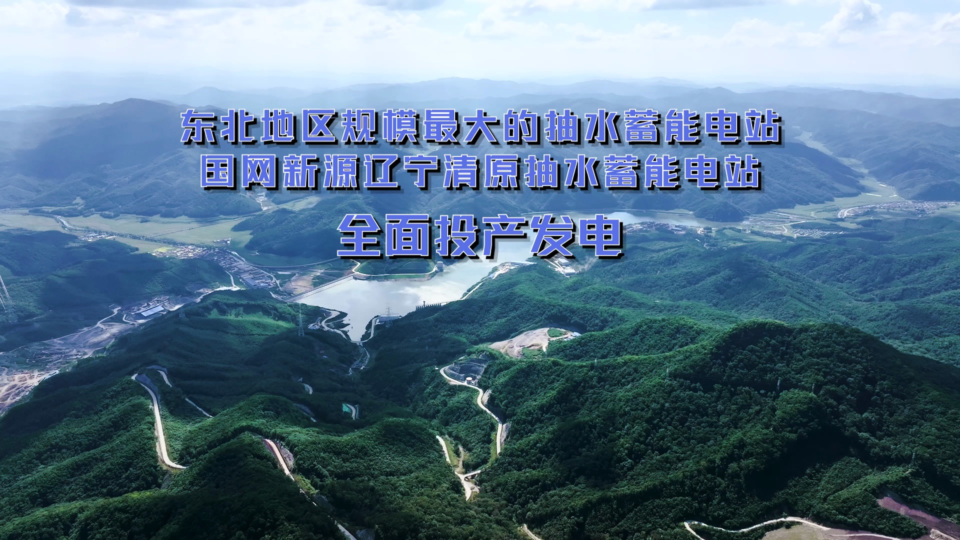 东北地区规模最大的抽水蓄能电站——国网新源辽宁清原抽水蓄能电站全面投产发电哔哩哔哩bilibili