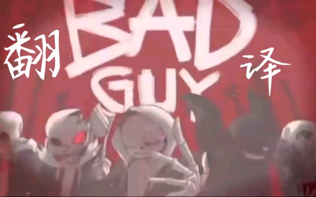 bad guy(翻译)哔哩哔哩bilibili