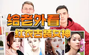 Скачать видео: 【外国人反应】给老外看红衣古装女神，你觉得哪位最惊艳呢？