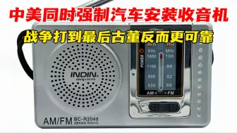 Télécharger la video: 形势不乐观，中美不约而同开始强制汽车安装收音机