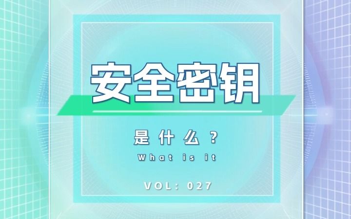 安全密钥是什么?哔哩哔哩bilibili