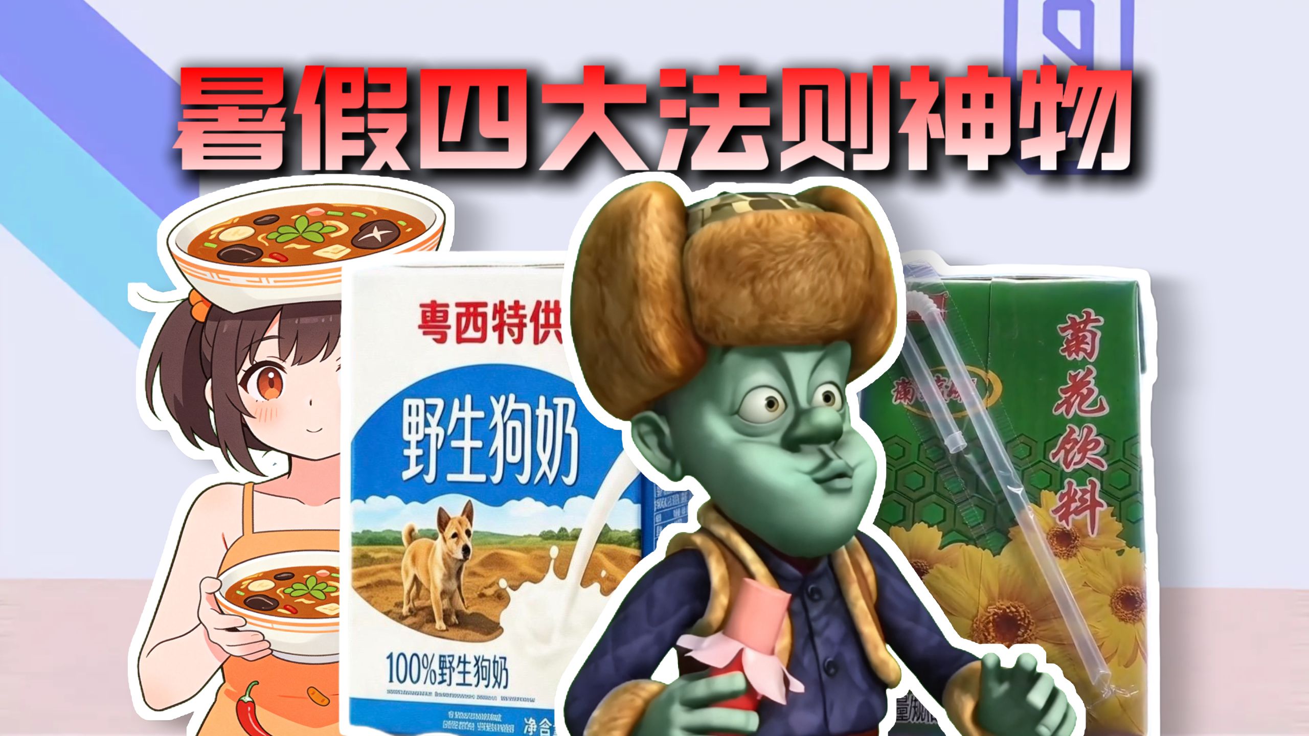 从夯到拉盘点暑假四大法则神物