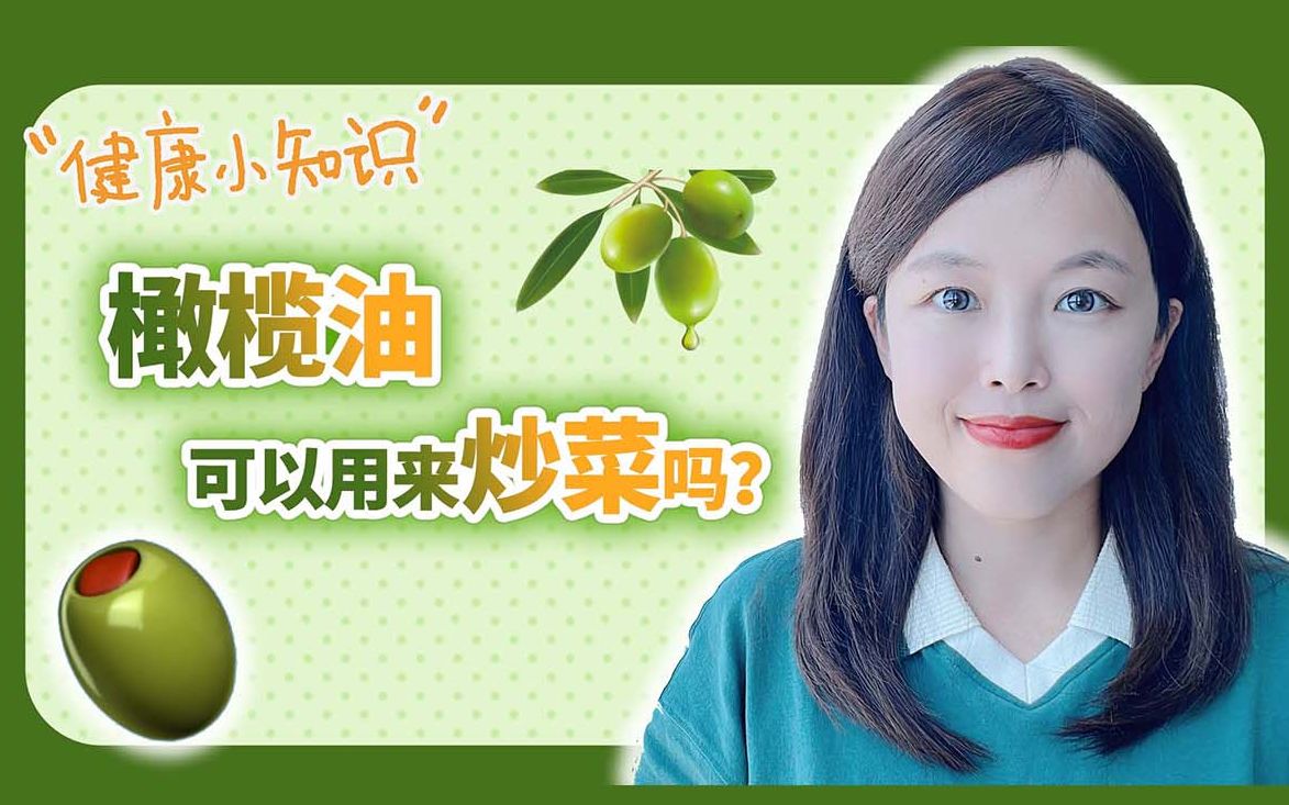 【健康小知识】橄榄油可以用来炒菜吗?哔哩哔哩bilibili