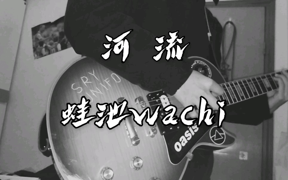 河流——蛙池,改编翻弹,dmaj7→a, a调四级转一级