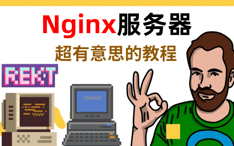 [图]比啃书效果好多了！这绝对是我在B站看过最全最详细的【nginx服务器教程】重点全在这里了！