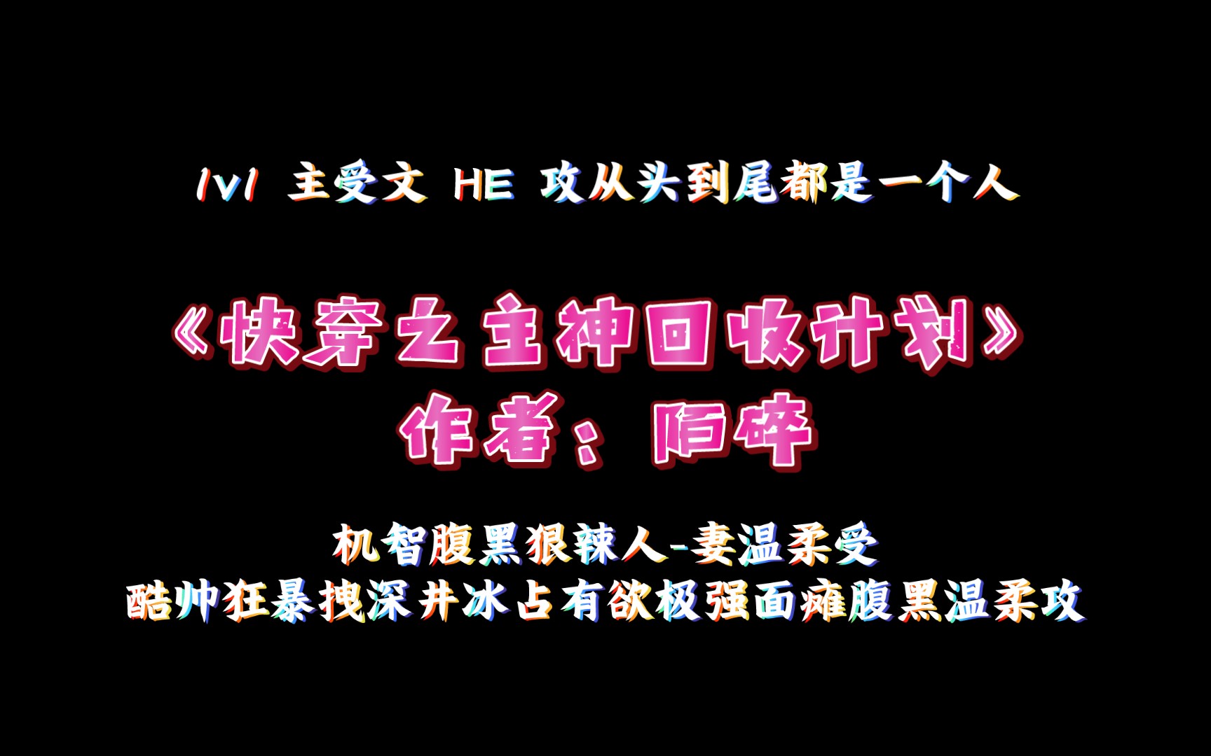 《快穿之主神回收计划》作者:陌碎 1v1 主受文 HE 攻从头到尾都是一个人哔哩哔哩bilibili