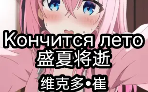 Descargar video: 【孤独摇滚/维克多崔】盛夏将逝Кончится лето  维克多•崔